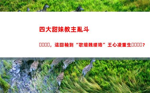 四大甜妹教主亂斗，這回輪到“歌壇魏瓔珞”王心凌重生？
